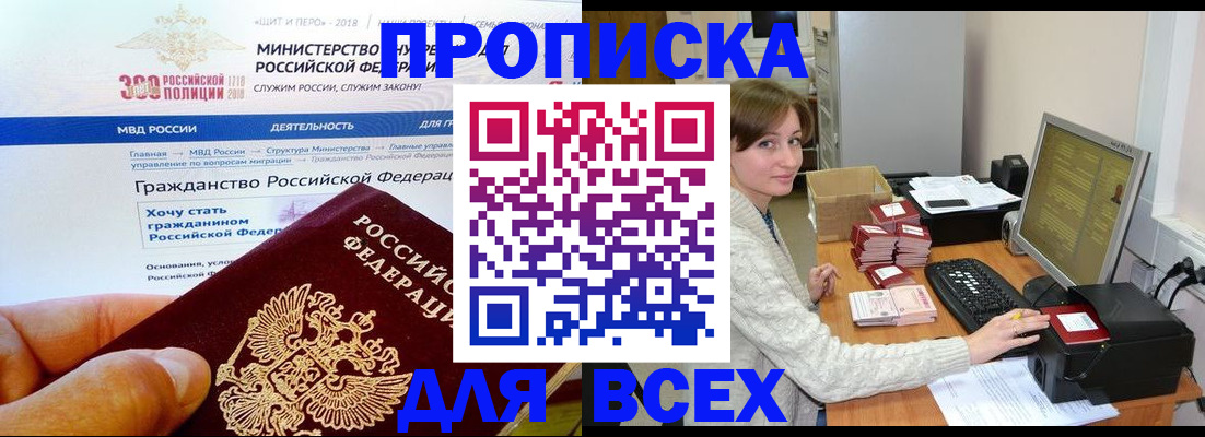 временная регистрация купить в Новосибирске